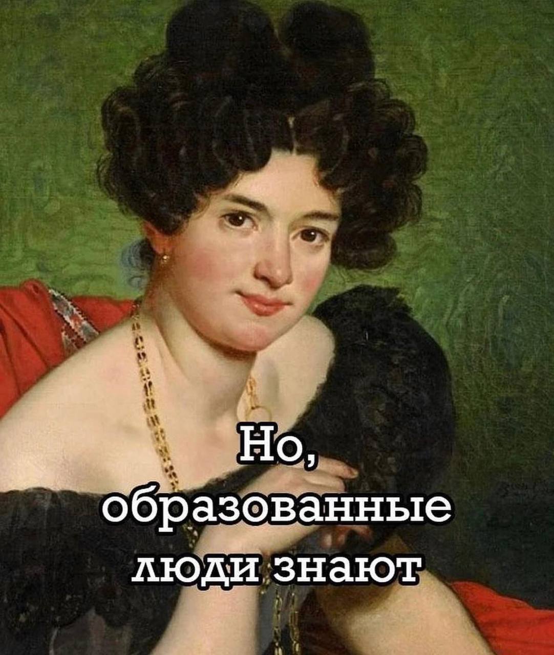 образованные люди знают