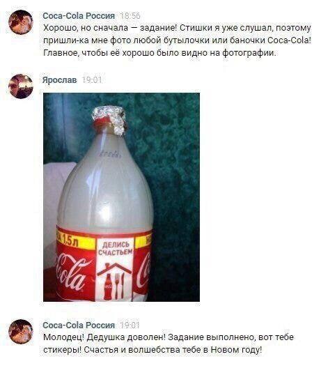 Coca-Cola Россия Хорошо, но сначала задание! Стишки я уже слушал, поэтому пришли-ка мне фото любой бутылочки или баночки Coca-Cola! Главное, чтобы её хорошо было видно на фотографии. Ярослав СЧАСТЬЕМ 