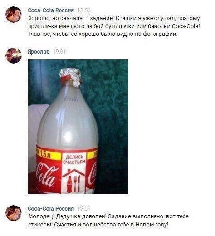 Coca-Cola Россия Хорошо, но сначала задание! Стишки я уже слушал, поэтому пришли-ка мне фото любой бутылочки или баночки Coca-Cola! Главное, чтобы её хорошо было видно на фотографии. Ярослав СЧАСТЬЕМ 