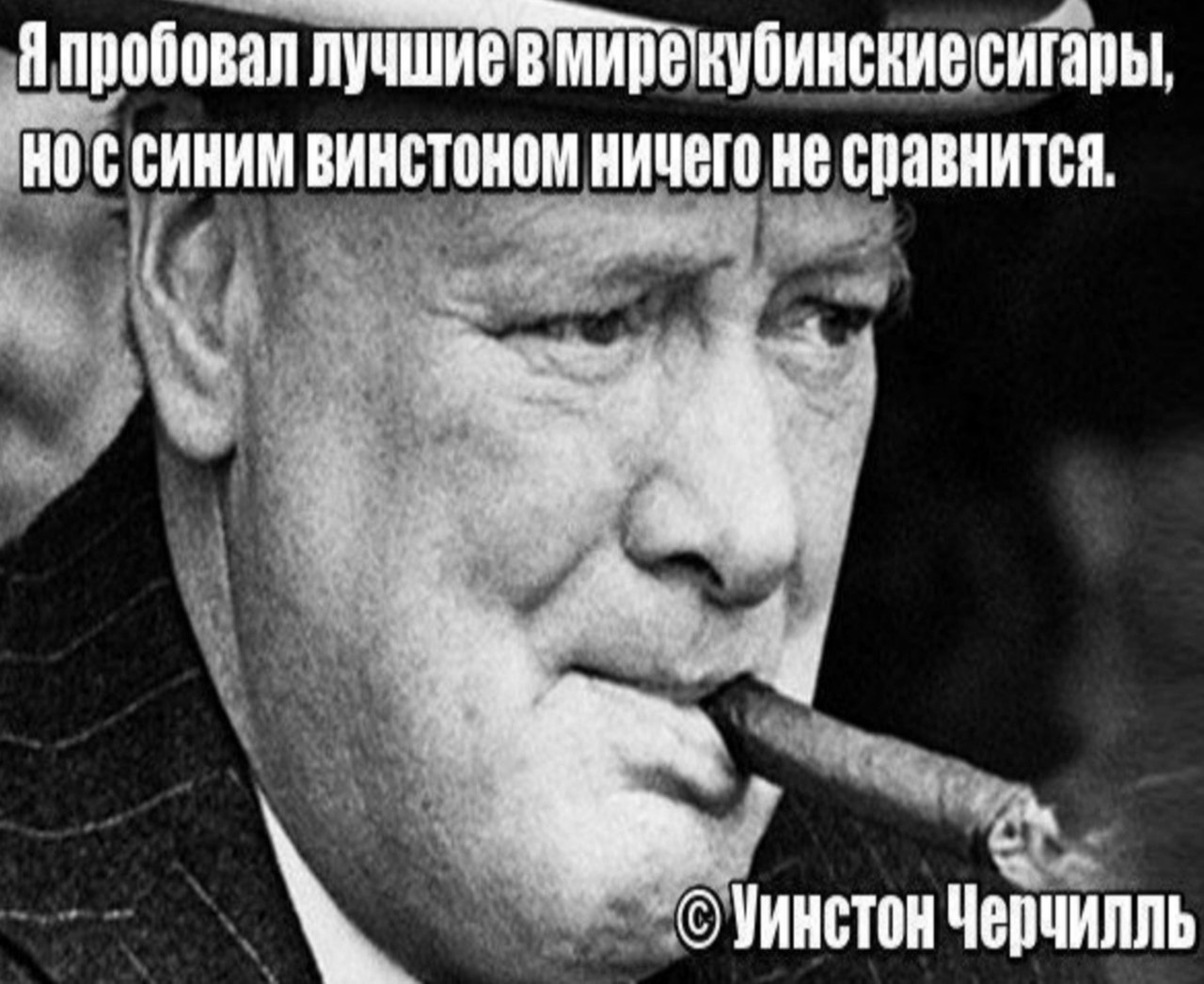 Я пробовал лучшие НО С СИНИМ ВИНСТОНОМ НИЧЕГО HE сравнится 44 "6 “6 Черчилль