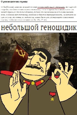 О руководителях страны Он [Сталин], конечно, в какой-то мере устроил небольшой геноцидик, но, с другой стороны, он очень сильно поднял экономику, что в то время было необходимо для нашей страны. И это