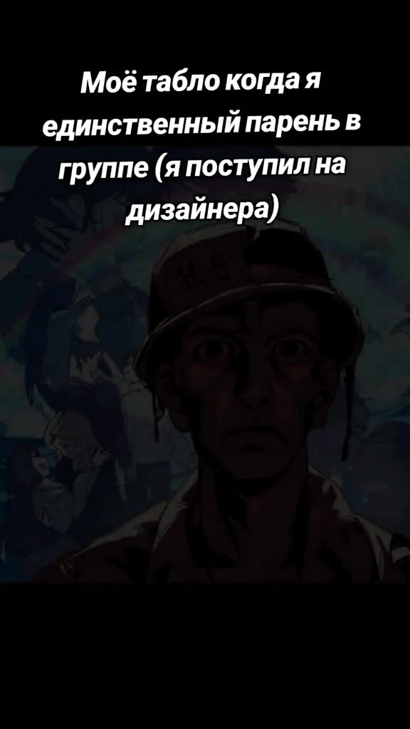 Моё табло когдая единственный парень в группе (я поступил на дизайнера)