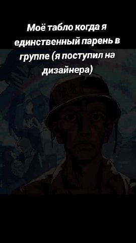 Моё табло когдая единственный парень в группе (я поступил на дизайнера)