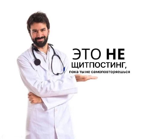 ЭТО HE ЩИТПОСТИНГ, пока ты не самоповторяешься