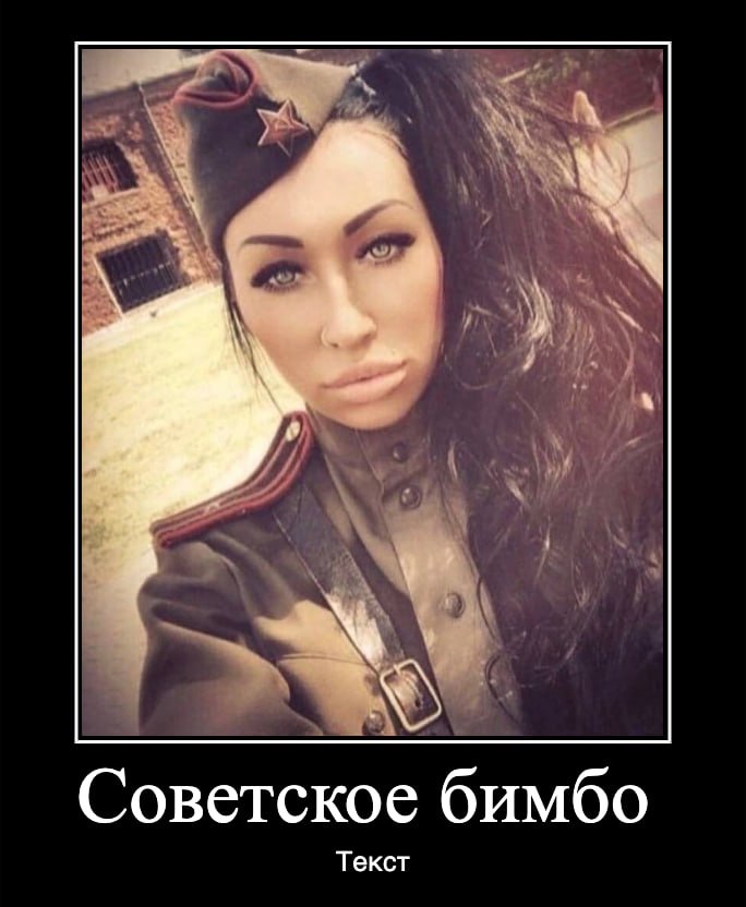 Советское бимбо Текст