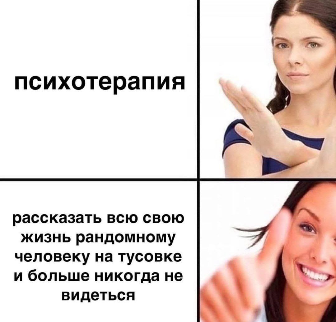 2» психотерапия рассказать всю свою жизнь рандомному человеку на тусовке и больше никогда не видеться