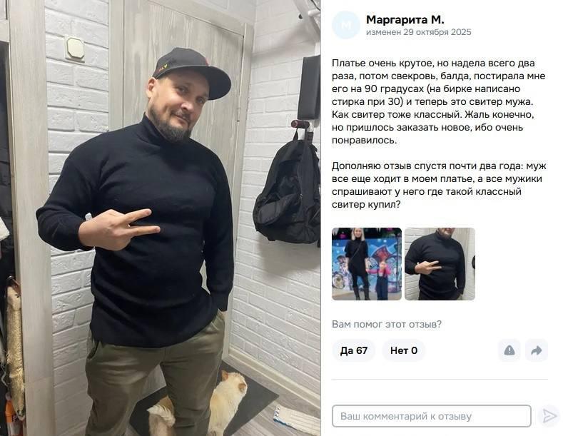 Маргарита изменен 29 октября 2025 Платье очень крутое, но надела всего два рутое, раза, потом свекровь, балда, постирала мне его на 90 градусах (на бирке написано 7 стирка при 30) и теперь это свитер 