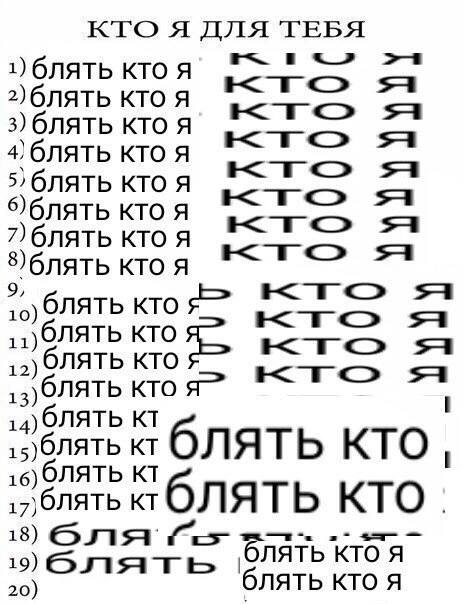 КТО A ТЕБЯ 1) блять кто я 2)блять кто A 3) блять кто A 4)6NATb кто A 5) блять кто A 6)блять кто A 7) блять кто я 8) кто я блять кто кто 12 ЛЯТЬ КТО KTO блять блять кто, ‚блять блять кто 18) 19) 20) бл