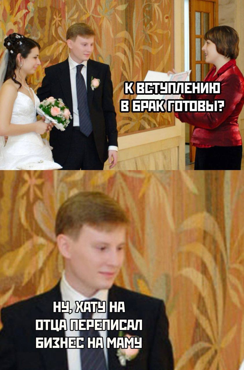 КВЕТУПЛЕНИЮ В БРАК ГОТОВЫ? ite ОТЦА/ПЕРЕПИСАЛ БИЗНЕС НА