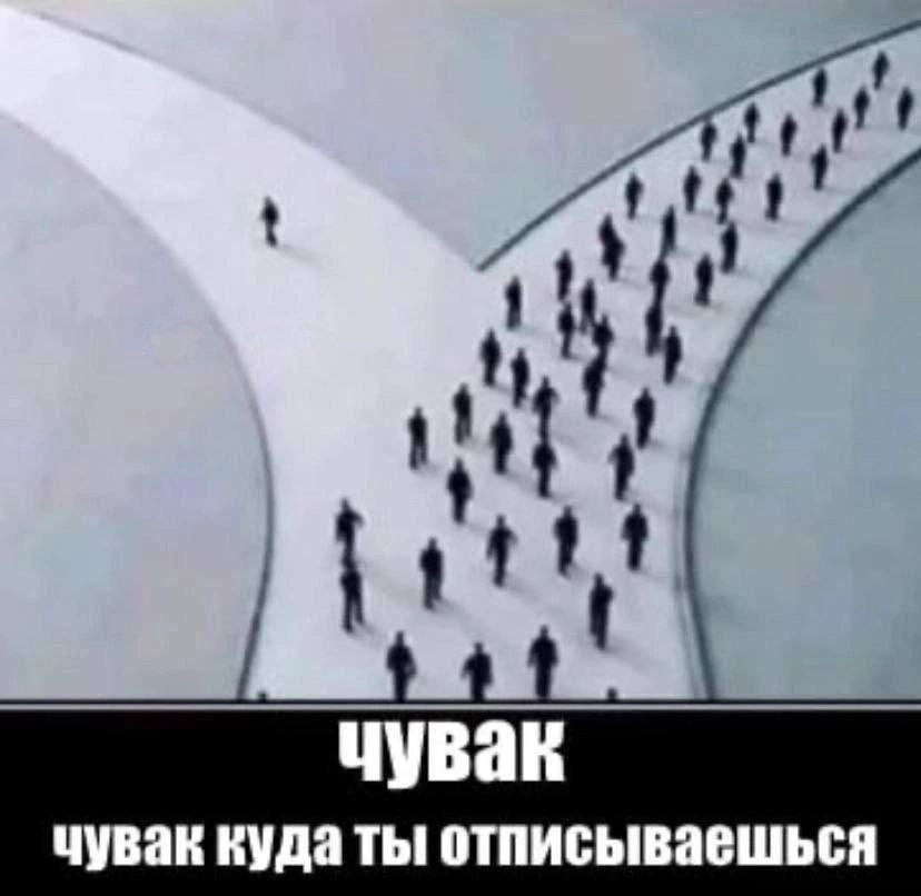 чувак чувак куда ты отписываешься