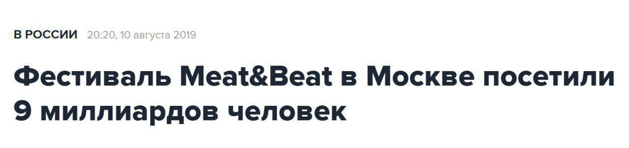 ВРОССИИ 20: августа 19 Фестиваль Meat&Beat в Москве посетили миллиардов человек