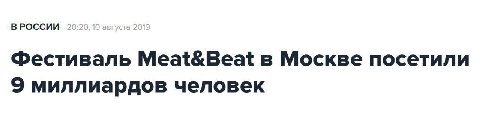 ВРОССИИ 20: августа 19 Фестиваль Meat&Beat в Москве посетили миллиардов человек