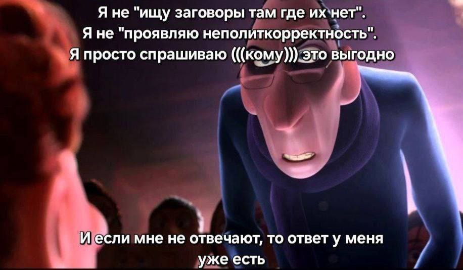 Я не "ищу заговоры там где их`нет". Я не "проявляю неполиткорректность". Я просто спрашиваю (((кому))) это выгодно И если мне не отвечают, то ответ у меня уже есть