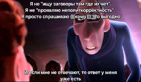 Я не "ищу заговоры там где их`нет". Я не "проявляю неполиткорректность". Я просто спрашиваю (((кому))) это выгодно И если мне не отвечают, то ответ у меня уже есть