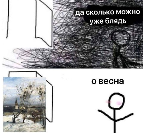 да сколько можно блядь о весна 4