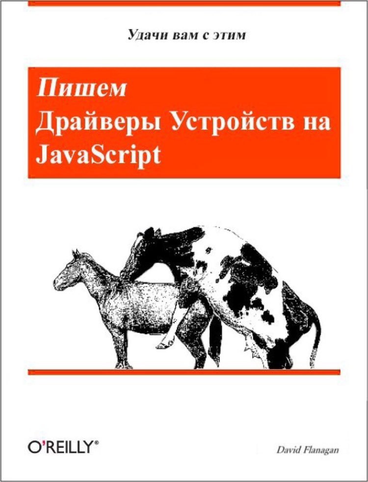 Улачи вам с этим Пишем Устройств на JavaScript David Flanagan