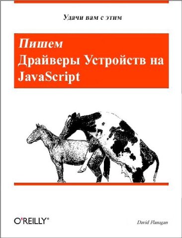 Улачи вам с этим Пишем Устройств на JavaScript David Flanagan