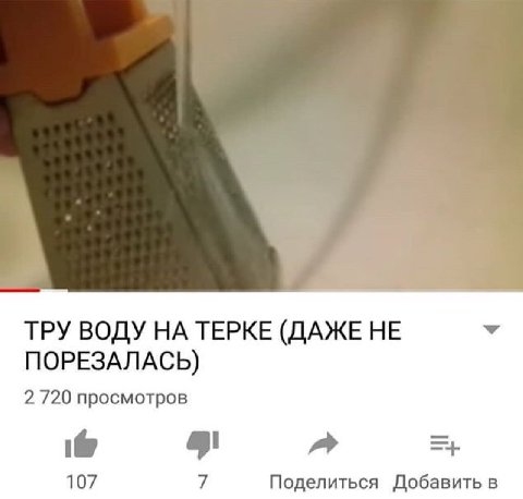 ТРУ ВОДУ НА ТЕРКЕ (ДАЖЕ НЕ ПОРЕЗАЛАСЬ) 2 720 просмотров 9 a 107 7 Поделиться Добавить в