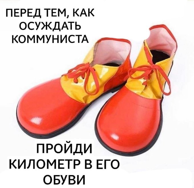 ПЕРЕД ТЕМ, КАК ОСУЖДАТЬ КОММУНИСТА ПРОЙДИ КИЛОМЕТР В ЕГО ОБУВИ
