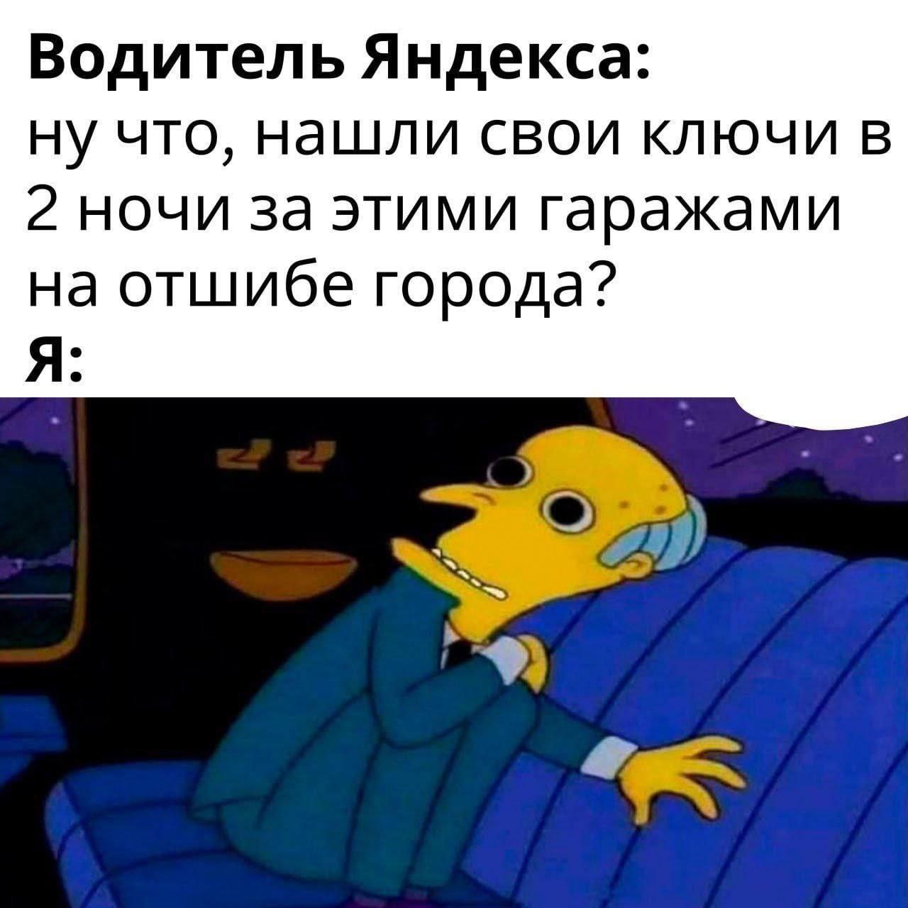 Водитель Яндекса: ну что, нашли свои ключи в 2 ночи за этими гаражами на отшибе города? Я: 7