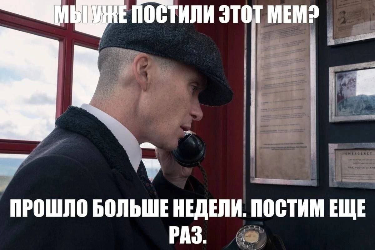 ПОСТИЛИ ЭТОТ MEM? ПРОШЛО БОЛЬШЕ НЕДЕЛИ. ПОСТИМ ЕЩЕ РАЗ