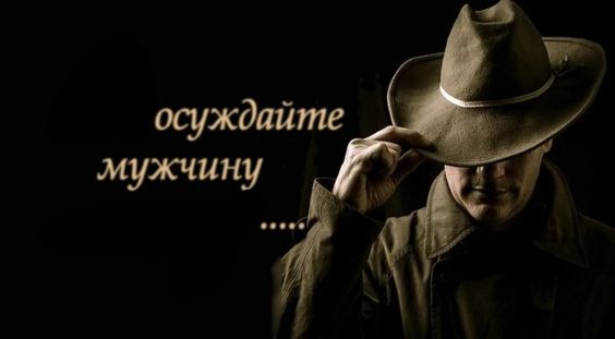 осуждайте мужчину