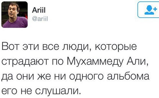 Ariil @ariil Вот эти все люди, которые страдают по Мухаммеду Али, да они же ни одного альбома его не слушали.
