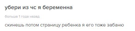 убери из я беременна да назад скинешь потом страницу ребенка я его тоже забаню