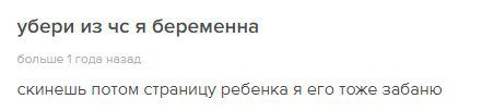 убери из я беременна да назад скинешь потом страницу ребенка я его тоже забаню
