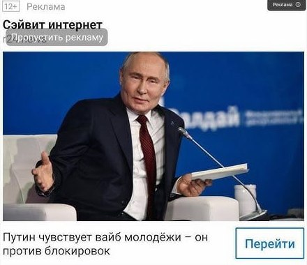 Сэйвит интернет рекламу pet i 6 Путин чувствует вайб молодёжи он против блокировок Перейти