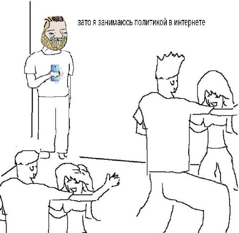 зато я занимаюсь политикой в интернете wil
