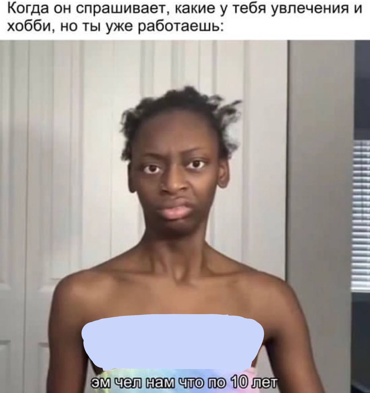 Когда он спрашивает, какие у тебя увлечения и хобби, но ты уже работаешь: