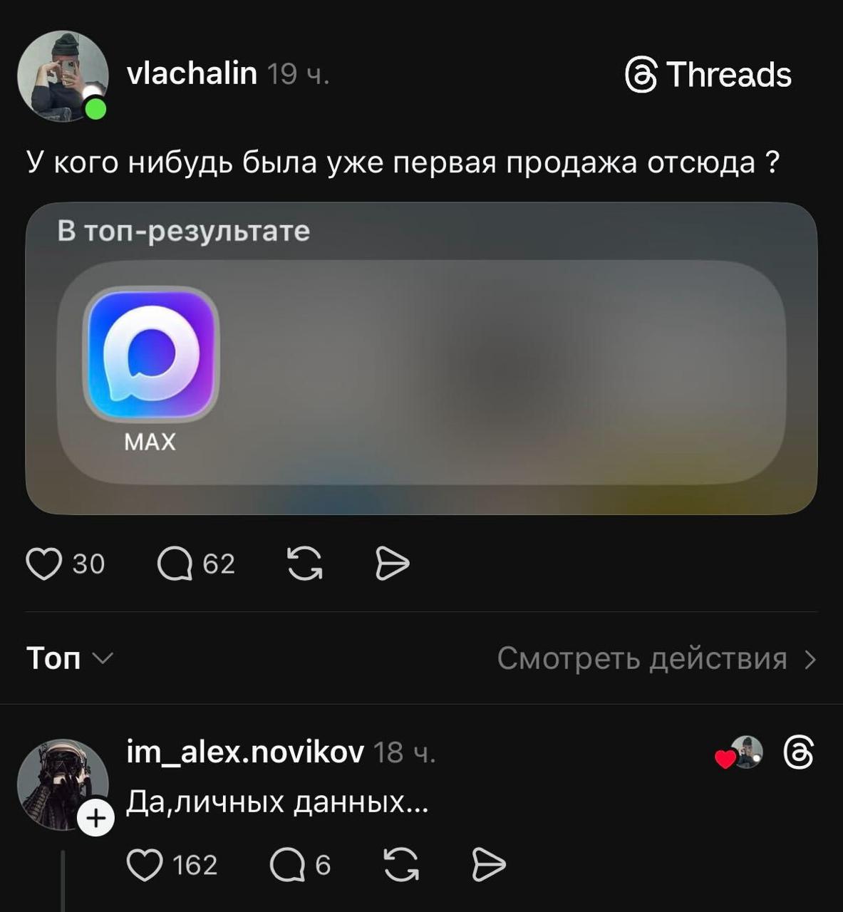 Маспайп (5 Threads У кого нибудь была уже первая продажа отсюда В топ-результате МАХ Топ im_alex.novikov о Да,личных данных... О