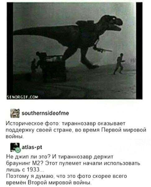МОЯ 23 southernsideofme Историческое фото: тираннозавр оказывает поддержку своей стране, во время Первой мировой войны atlas-pt Не джип ли это? И тираннозавр держит браунинг Этот пулемет начали исполь