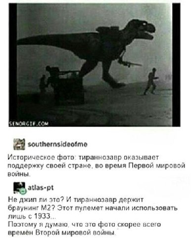 МОЯ 23 southernsideofme Историческое фото: тираннозавр оказывает поддержку своей стране, во время Первой мировой войны atlas-pt Не джип ли это? И тираннозавр держит браунинг Этот пулемет начали исполь