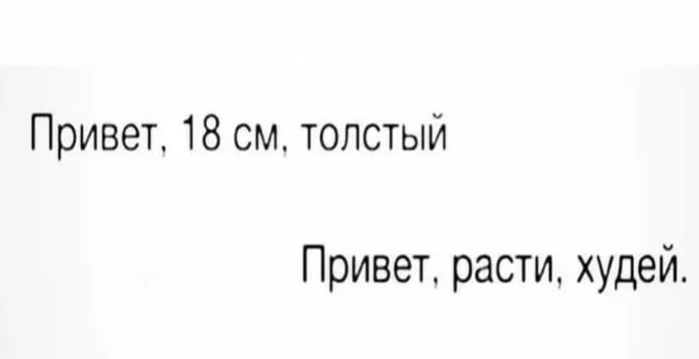 Привет, 18 Привет, расти, худеи.