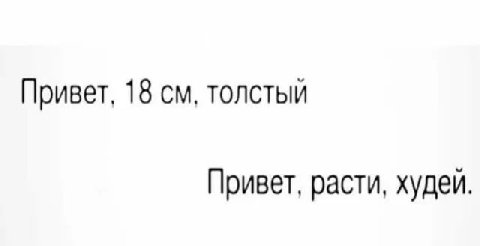 Привет, 18 Привет, расти, худеи.