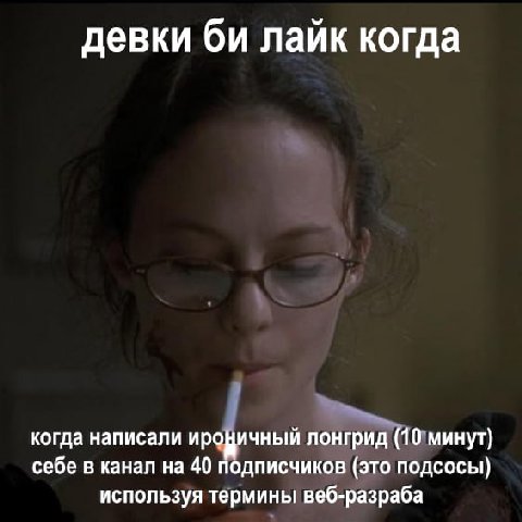 девки лайк когда когда написали ироцичный лонгрид (10 минут) себе в канал на 40 подписчиков (это подсосы} используя термины веб-разраба