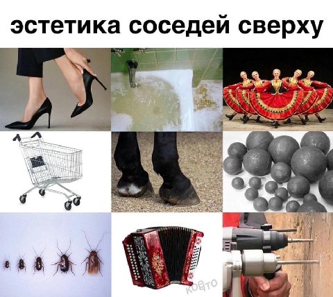 эстетика соседеи сверху 4% a A 5 к