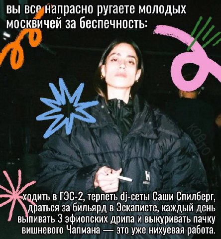 вЫ BCP напрасно ругаете молодых ‚москвичей за беспечность: хадить в ГЭС-2, терпеть Саши Спилберг, аться за бильярд в Эскаписте, каждый день выпивать 3 эфиопских дрипа и выкуривать пачку вишневого Чапм