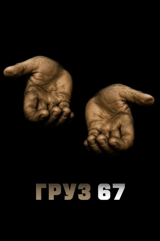 ТРУЗ 67