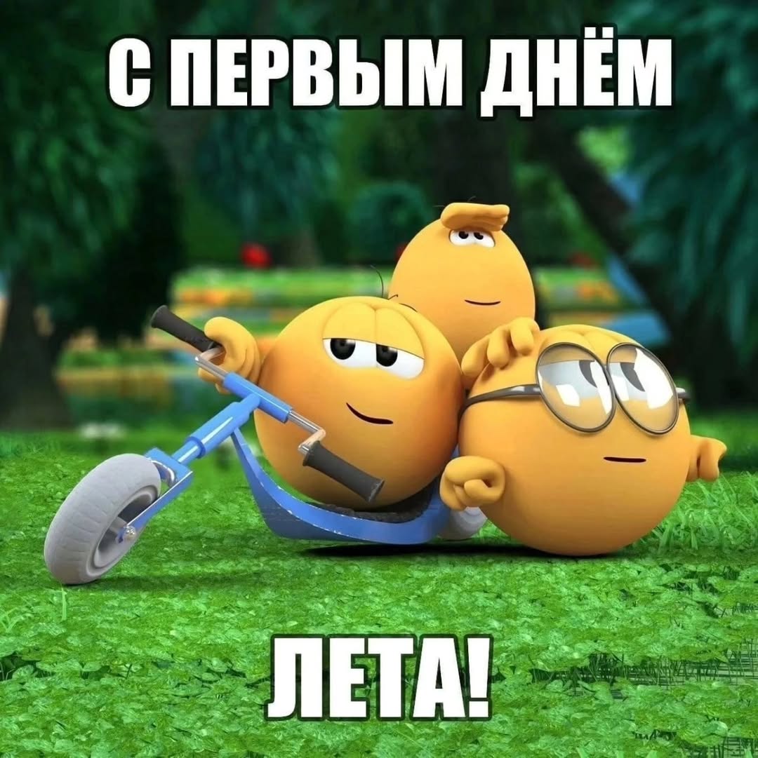 С ПЕРВЫМ ДНЕМ