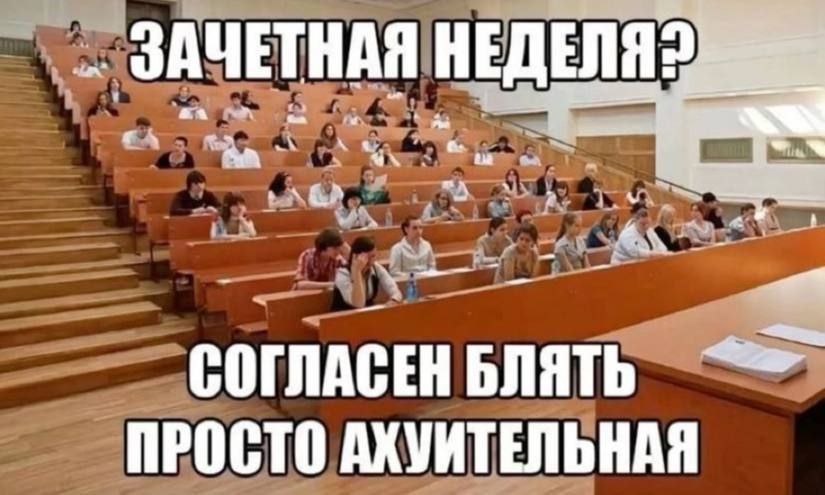 ЗАЧЕТНАЯ НЕДЕЛЯ we СОГЛАСЕН БЛЯТЬ ПРОСТО АХУИТЕЛЬНАЯ