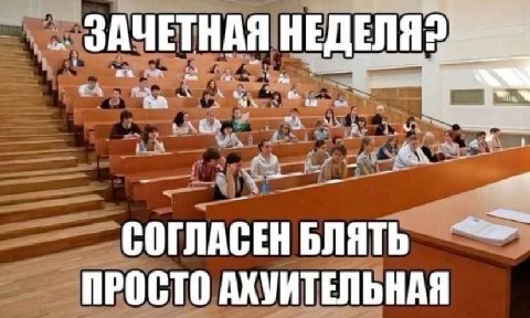 ЗАЧЕТНАЯ НЕДЕЛЯ we СОГЛАСЕН БЛЯТЬ ПРОСТО АХУИТЕЛЬНАЯ