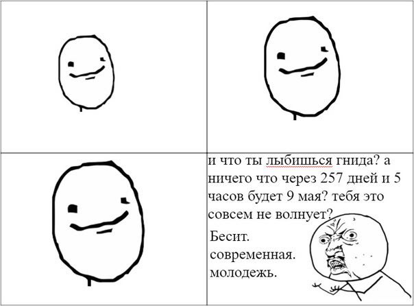 и что ты лыбищься гнида? а ничего что через 257 дней и 5 часов будет 9 мая? тебя это совсем не волнует?. Бесит. современная. молодежь.