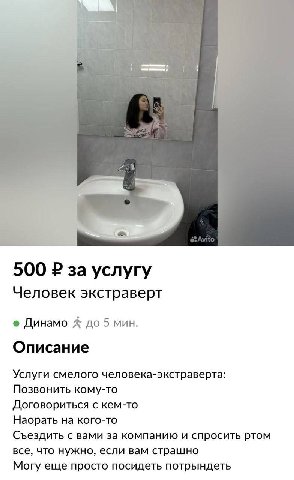 500 за услугу Человек экстраверт Динамо до 5 мин. Описание Услуги смелого человека-экстраверта: Позвонить кому-то Договориться с кем-то Наорать на кого-то Съездить с вами за компанию и спросить ртом в