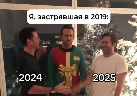 Я, застрявшая в 2019: {2024