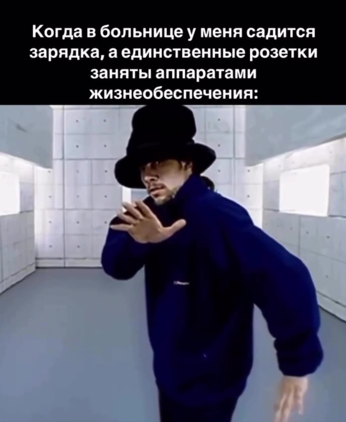 Когда в больницеу меня садится зарядка, аединственные розетки заняты аппаратами жизнеобеспечения: