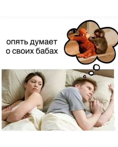 опять думает о своих бабах
