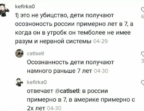 an kefirkaO с 1) это не убицство, дети получают 6 осозноность россии примерно лет в 7, а когда он в утробк он темболее не имее разум и нервной системы 04-29 catisetl С Осознанность дети получают 3 нам